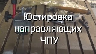 Юстировка направляющих ЧПУ