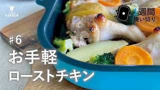 お手軽ローストチキン [1週間使い切りレシピ]♯6