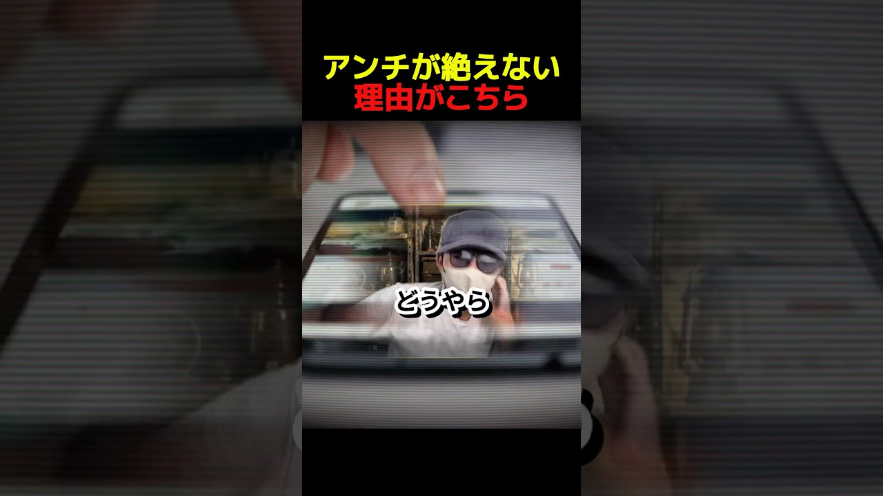 アンチが絶えない理由がこちら
