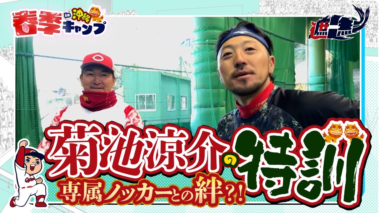 菊池涼介選手の特訓！