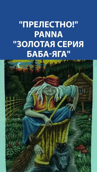"Прелестно!" Вышивка крестиком. PANNA "Золотая серия Баба-Яга" - YouTube