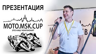 Презентация Чемпионата Moto.msk.racing