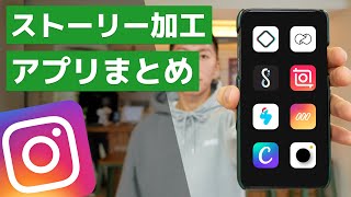 インスタストーリーをおしゃれに加工するアプリをまとめました screenshot 1