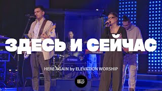 Здесь и сейчас | Here Again - Elevation Worship | Илья Горбенко | WOG Worship | LIVE