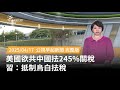 美中貿易關稅的影響