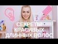 ♡ Как отрастить длинные красивые волосы. ♡ Раскрываю секреты