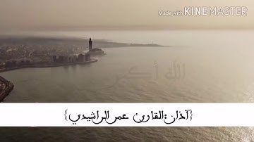 آذان جميل تطمئن به القلوب بصوت🕌 القارئ : عمر الراشيدي