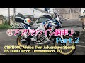 ㊗️2020アフリカツイン納車 Part .2