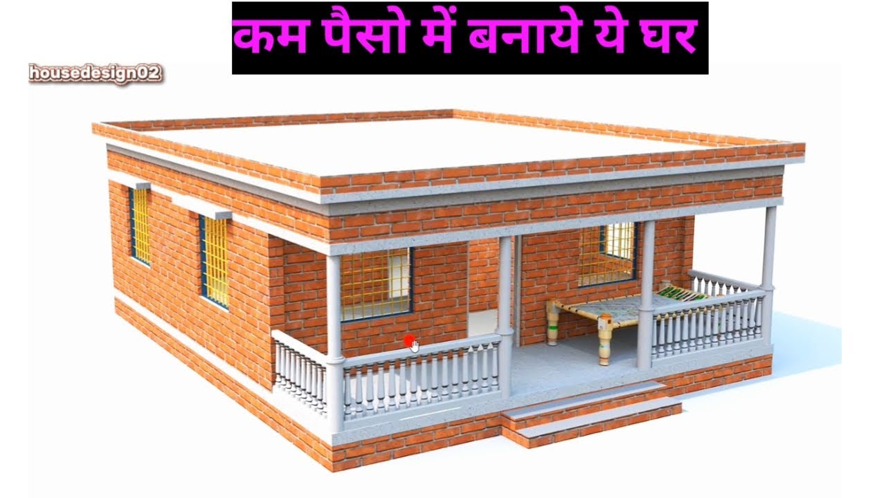 कम पैसो में बनाये ये घर | SMALL BUDGET HOUSE DESIGN | Small house design low budget 2 bedroom
