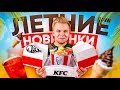 Пробую Все ЛЕТНЕЕ Меню КФС / Что из новинок, стоит попробовать в KFC?