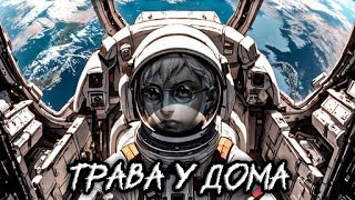 Антон Петров - Трава у дома (AI Cover Земляне, Geoffplaysguitar) // Tiny Bunny | Atomic Heart Remix