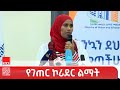 ከተሞቻችን የገጠር ኮሪደር ልማት አርሶ አደሮችን ጽዱ በሆኑ ቤቶች እንዲኖሩ እያገዘ ነው