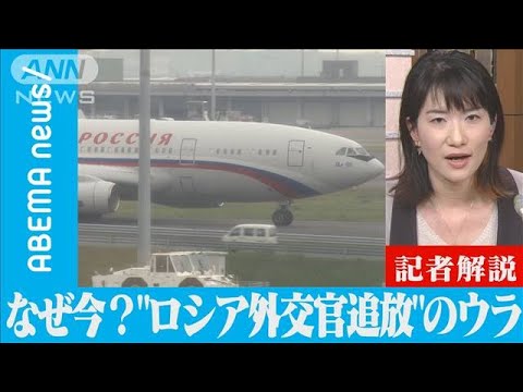 【解説】なぜ今8人が？“ロシア外交官追放”のウラ　テレビ朝日政治部　澤井尚子記者【ABEMA NEWS】(2022年4月21日)