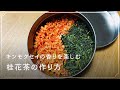 キンモクセイの香りを楽しむ 桂花茶の作り方