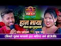        rabin lamichhane vs suman thapa  sarangi sansar  ep 231