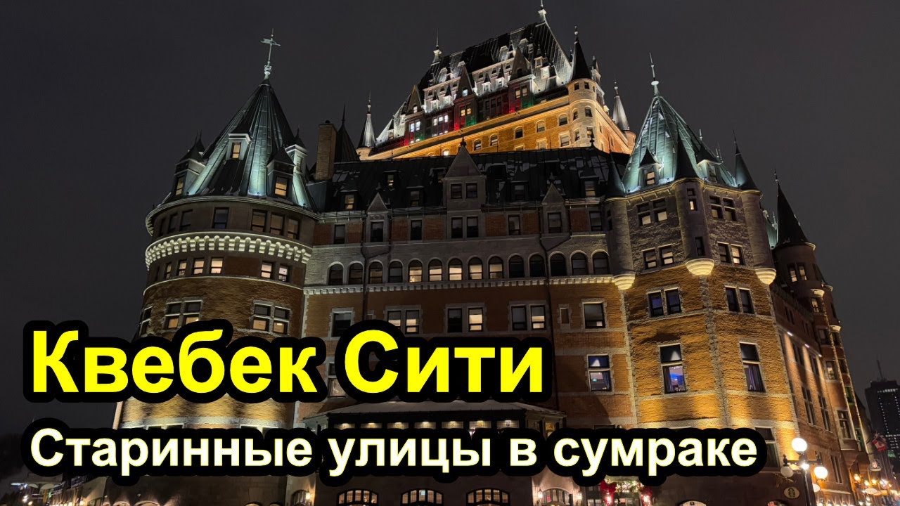Вечерний Квебек Сити - старинная французская архитектура в Северной Америке