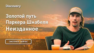 Неизданное | Золотой путь Паркера Шнабеля | Discovery