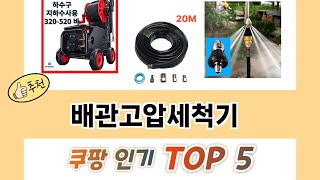 2025년 배관고압세척기 추천 TOP 5 가격, 후기, 구매처