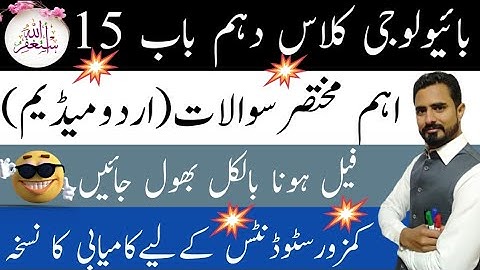 Biology Class 10 Urdu Medium chapter 15|Inheritance short Question|Important repeated short Question