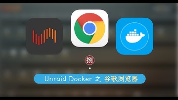 Docker 浏览器套娃 —— 群晖 Unraid Docker 8