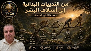 ٢٠- تطور الإنسان : من الثدييات الى أسلاف البشر 