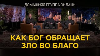 Как Бог обращает трудные обстоятельства нам во благо. Домашняя группа с Риком Реннером (09.10.2023)