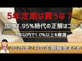 【国債1.95%】5年定期はもう不要?1年以内の高金利定期まとめ2026