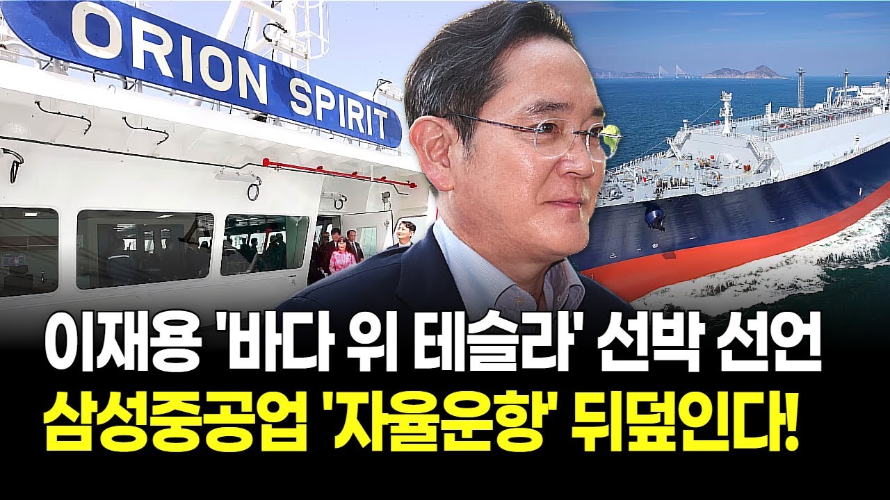 삼성중공업, 테슬라식 '자율운항 혁신' 시작! 이재용, 조선업 '소프트웨어 시대' 열고 '돈 복사' 시작한다