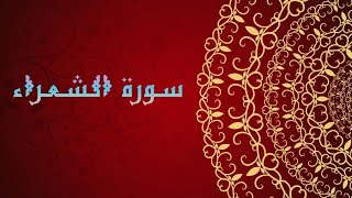 القران الكريم||سورة الشعراء بصوت وديع اليمني..