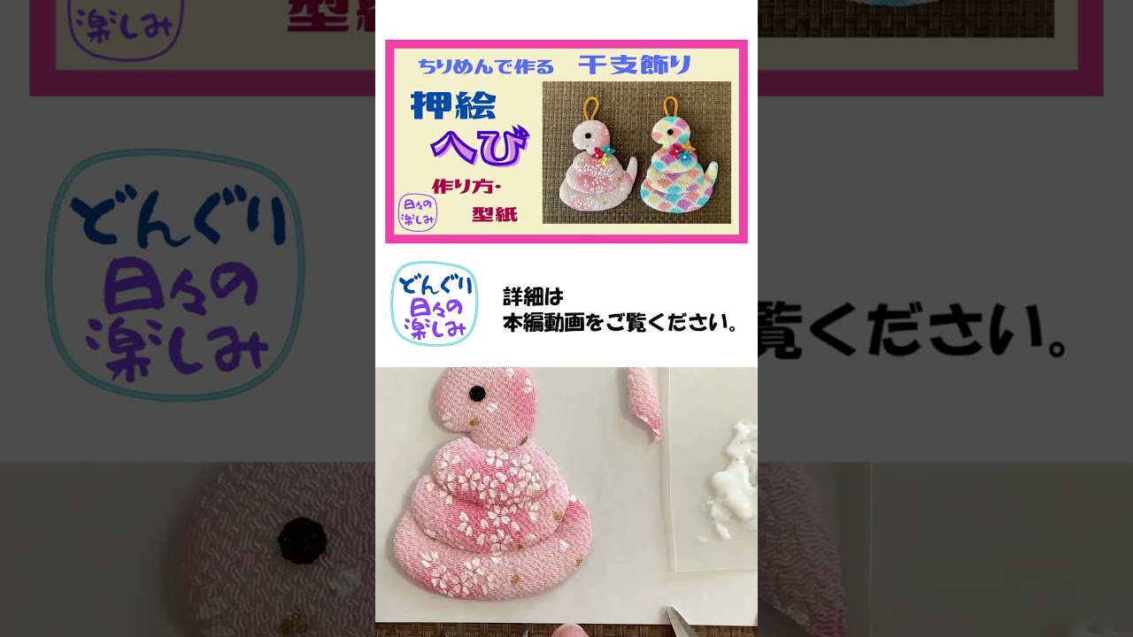 ちりめんで作る干支飾り 簡単 小さな壁掛け 押絵へび 巳（へび） [へび
