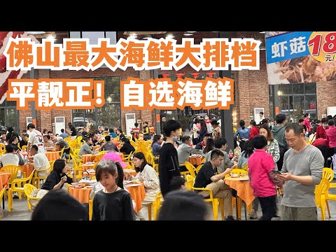 【广州漫步粤菜美食探店】佛山最大海鲜餐厅！过千餐位！海鲜大餐！三人消费190元！平到你唔信！市场买菜！逛夜市美食！全场爆满网友激推！极受当地人喜欢！Canton Food Tour｜GuangZhou