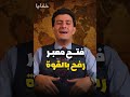 فتح معبر رفح بالقوة الحلقة كاملة اشترك في القناة فتح معبر رفح بالقوة الحلقة كاملة اشترك في القناة