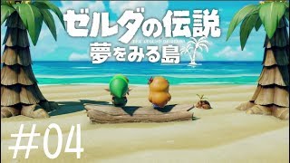 【新作】ゼルダの伝説　夢をみる島#04【にじさんじ/鷹宮リオン】