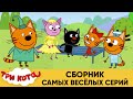 Три Кота | Сборник самых весёлых серий | Мультфильмы для детей 2020