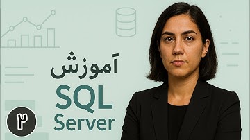 جلسه ۲: آموزش محیط SQL Server و ساخت جدول بدون کدنویسی در SQL Server