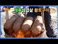세상에 없는 맛! 대통삼겹살 황토구이~ / bamboo pork belly clay Grilled