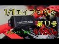【第11号】1/1エイプを作る