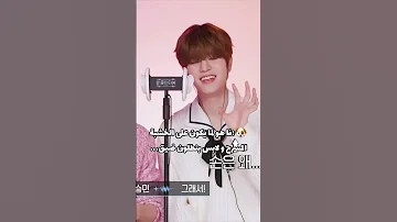 سونغمين قليل ادب Shorts Straykids Seungmin Hyunjin Akv ستراي كيدز 