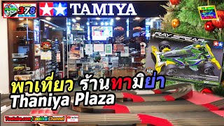 TAMIYA Plamodel Shop Tour พาเที่ยว ร้าน ทามิย่า สาขา Thaniya Plaza | #TAMIYA Mini4WD EP.378