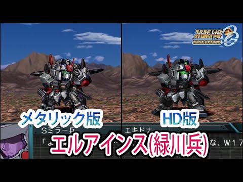 【HDメタリック版】【スパロボOGS／スパロボOG外伝】スーパーロボット大戦OGS／OG外伝 エルアインス(緑川兵) 戦闘シーン集