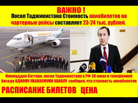 ВАЖНО! Посол Таджикистана Стоимость Расписание авиабилетов на чартерные рейсы составляет 23-24 тыс.р