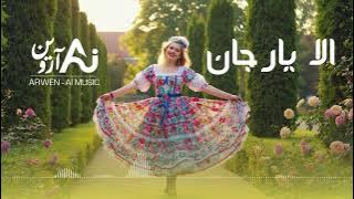 Noziya Karomatullo - Way Allah Yaar Jan (Ai Song) | (هوش مصنوعی) نازیه کرامت‌الله - وای الله یار جان