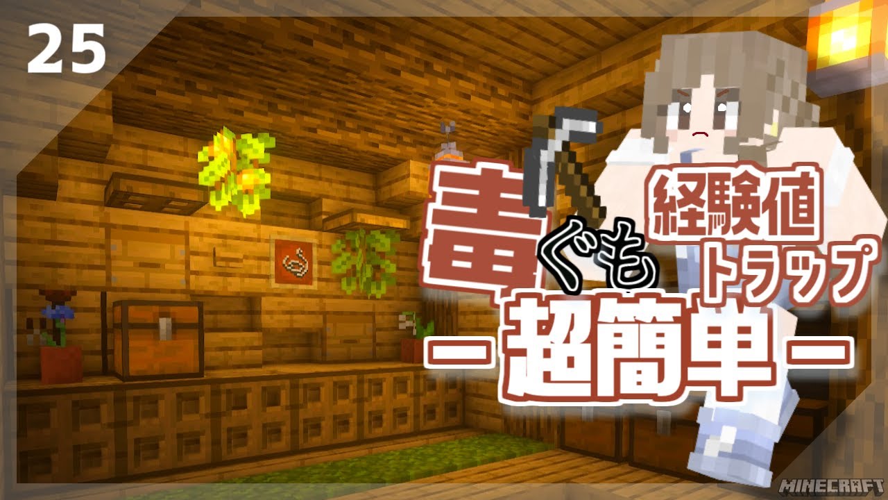 超簡単 毒蜘蛛スポナーで経験値トラップ作り初体験 マイクラ建築 1 19アップデート 便利装置 女性実況 マイクラ Minecraft 動画まとめ