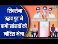 Shiv Sena UBT Row: शिवसेना उद्धव गुट ने बागी सांसदों को नोटिस भेजा | Uddhav Thackeray | UBT
