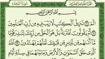 سورة السجدة كاملة مكتوبة بخط كبير وواضح , للقراءة فقط " بالرسم العثماني "