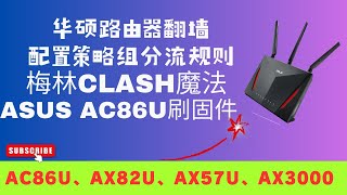 ASUS 华硕AC86U梅林固件 路由器翻墙 2023最新MerlinClash华硕路由器插件安装上手全指南
