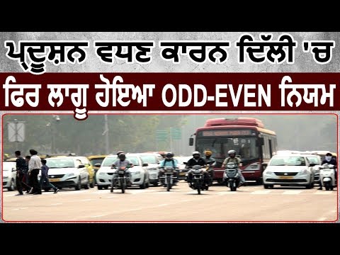 Pollution बढ़ने के कारण Delhi में फिर Odd-Even हुआ लागू