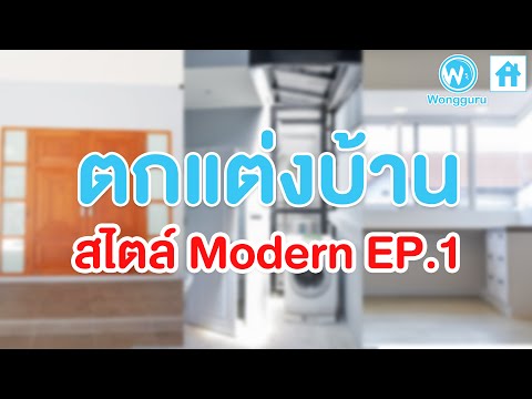 ตกแต่งบ้านสไตล์ Modern ep.1