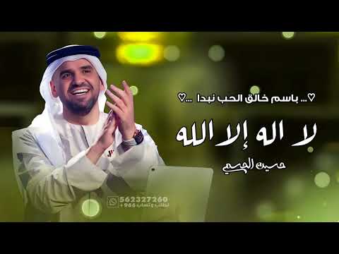 باسم خالق الحب نبدا لا اله إلا الله حسين الجسمي زفة دخول العروس بدون حقوق