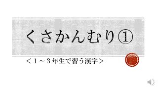 小学校で習う くさかんむり の漢字 筆順つき Youtube